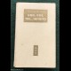 UNO, DUE, TRE... INFINITO - G. Gamow - Mondadori I Ed. 1952
