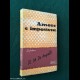 AMORE E IMPOSTURA - R. M. De Angelis - 1950 - Ed. Macchia